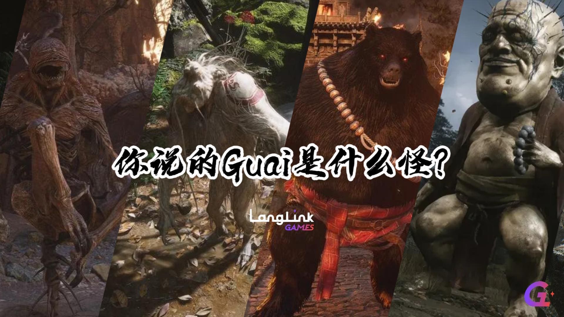 你说的Guai是什么怪？ 封面